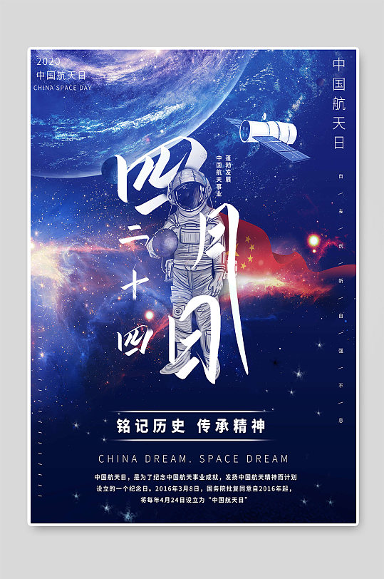 中国航天日传承航天精神海报宣传