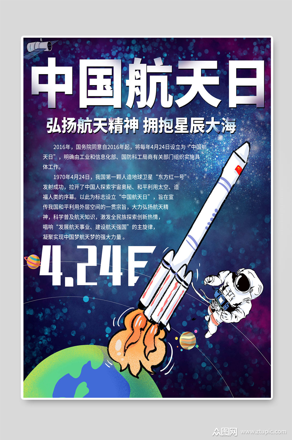 中国航天日弘扬航天精神插画宣传素材
