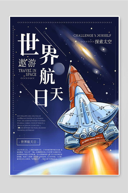 世界航天日插画海报