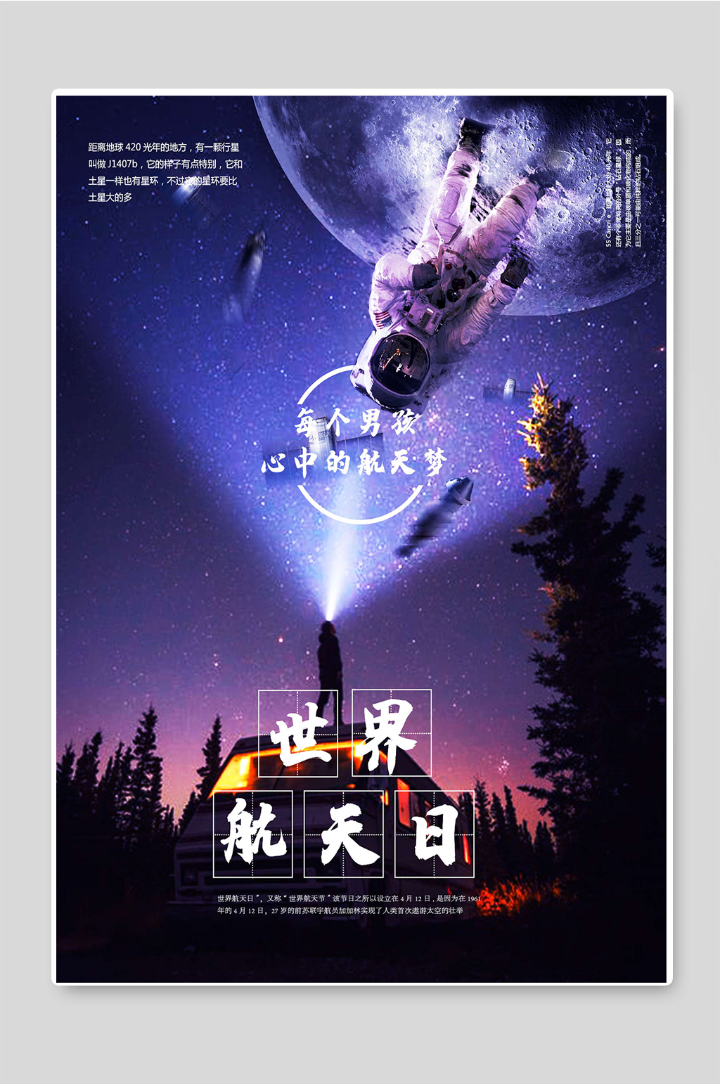 世界航天日弘扬航天精神插画素材