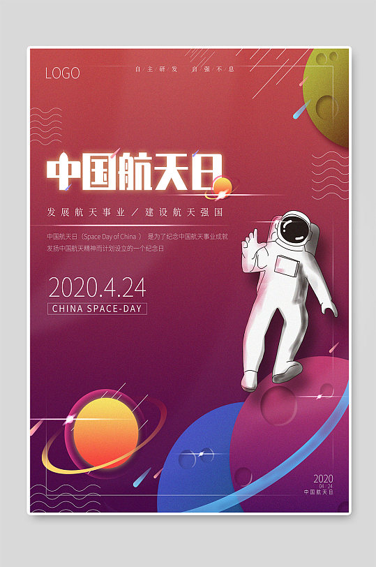 中国航天日发展航天事业插画海报