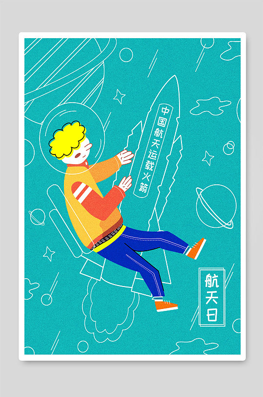 中国航天日创意插画海报