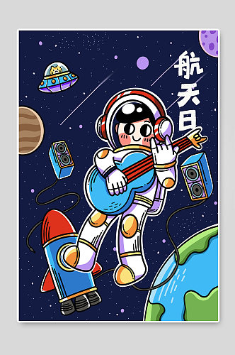 中国航天日宇航员太空插画