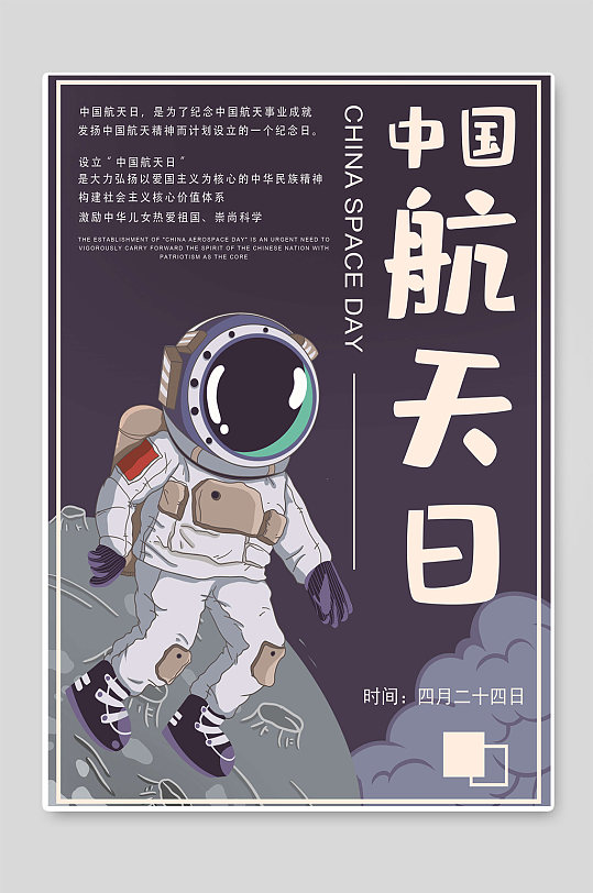 中国航天日航天员插画海报