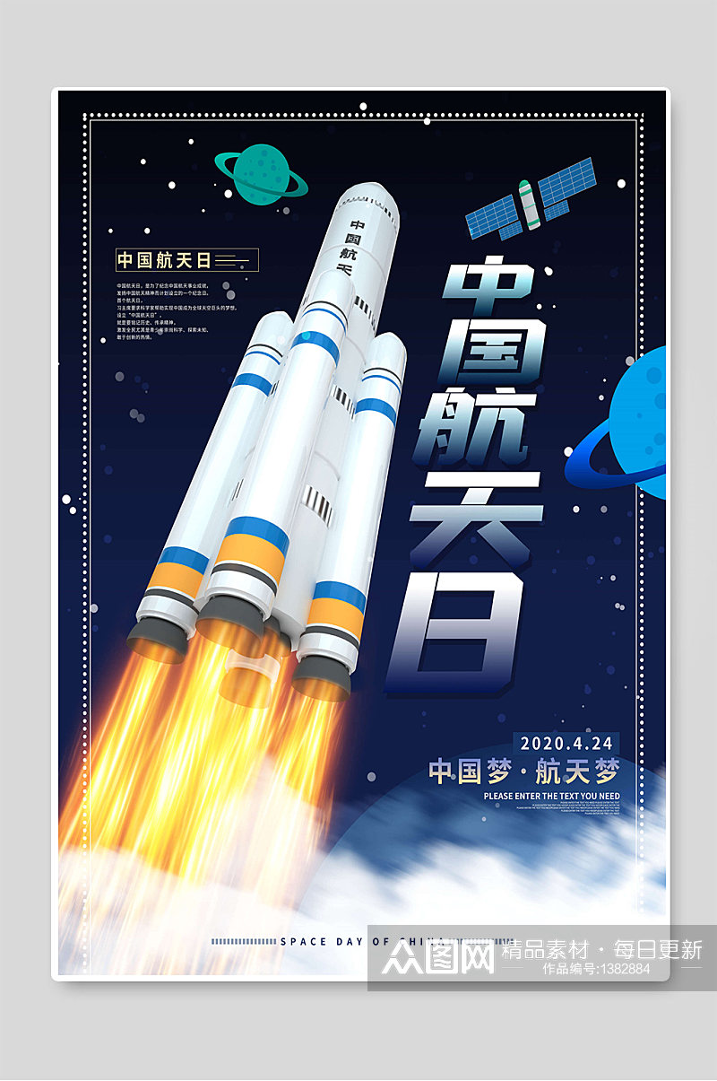 中国航天日中国梦航天梦火箭海报素材
