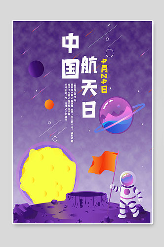 中国航天日小学生航天创意航天员插画素材海报