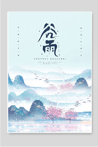 谷雨时节传统二十四节气海报