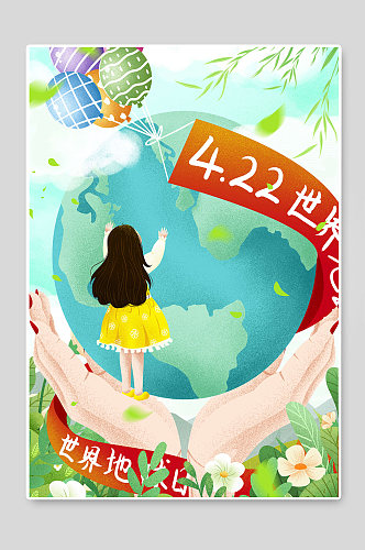 世界地球日爱护地球公益海报