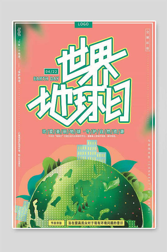 世界地球日保护环境海报宣传