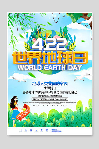 世界地球日爱护环境宣传海报