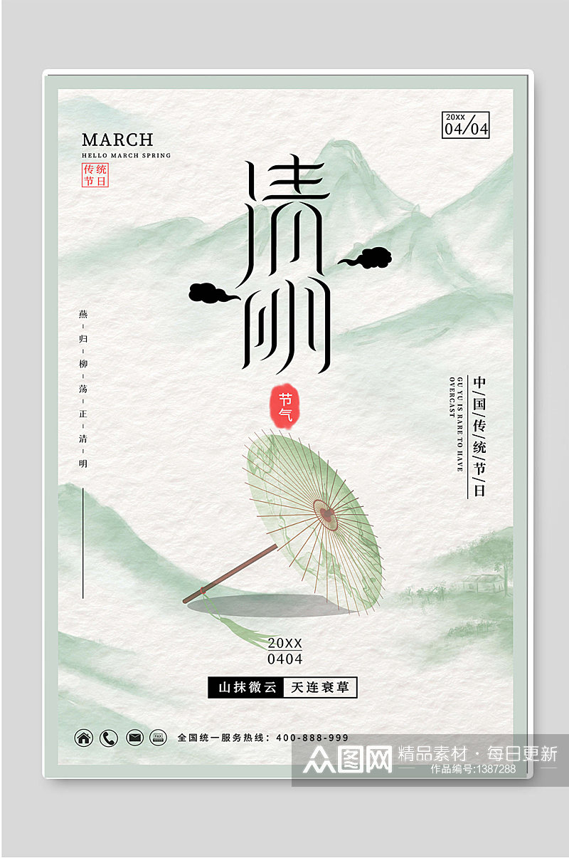 清明中国传统节日宣传海报素材