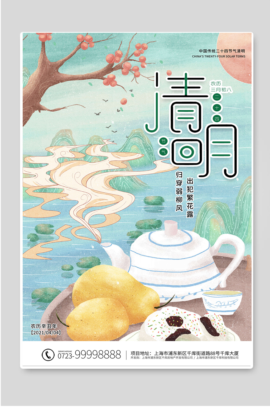 清明節(jié)氣二十四節(jié)氣海報素材