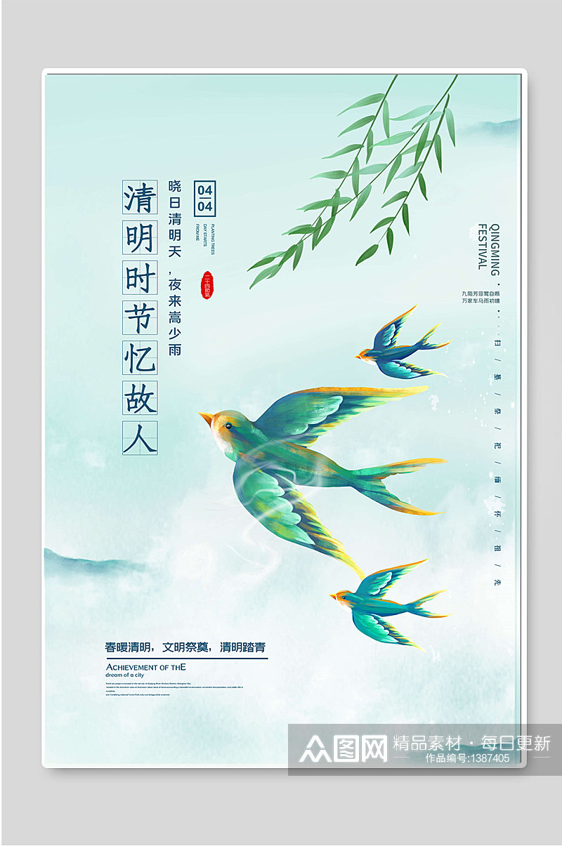 清明时节传统节日海报素材