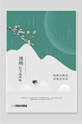 清明时节雨纷纷简约宣传海报