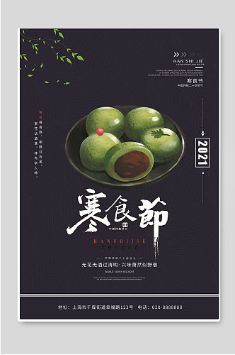 寒食节传统节日青团宣传海报