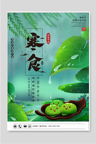 寒食传统节日绿色背景宣传海报