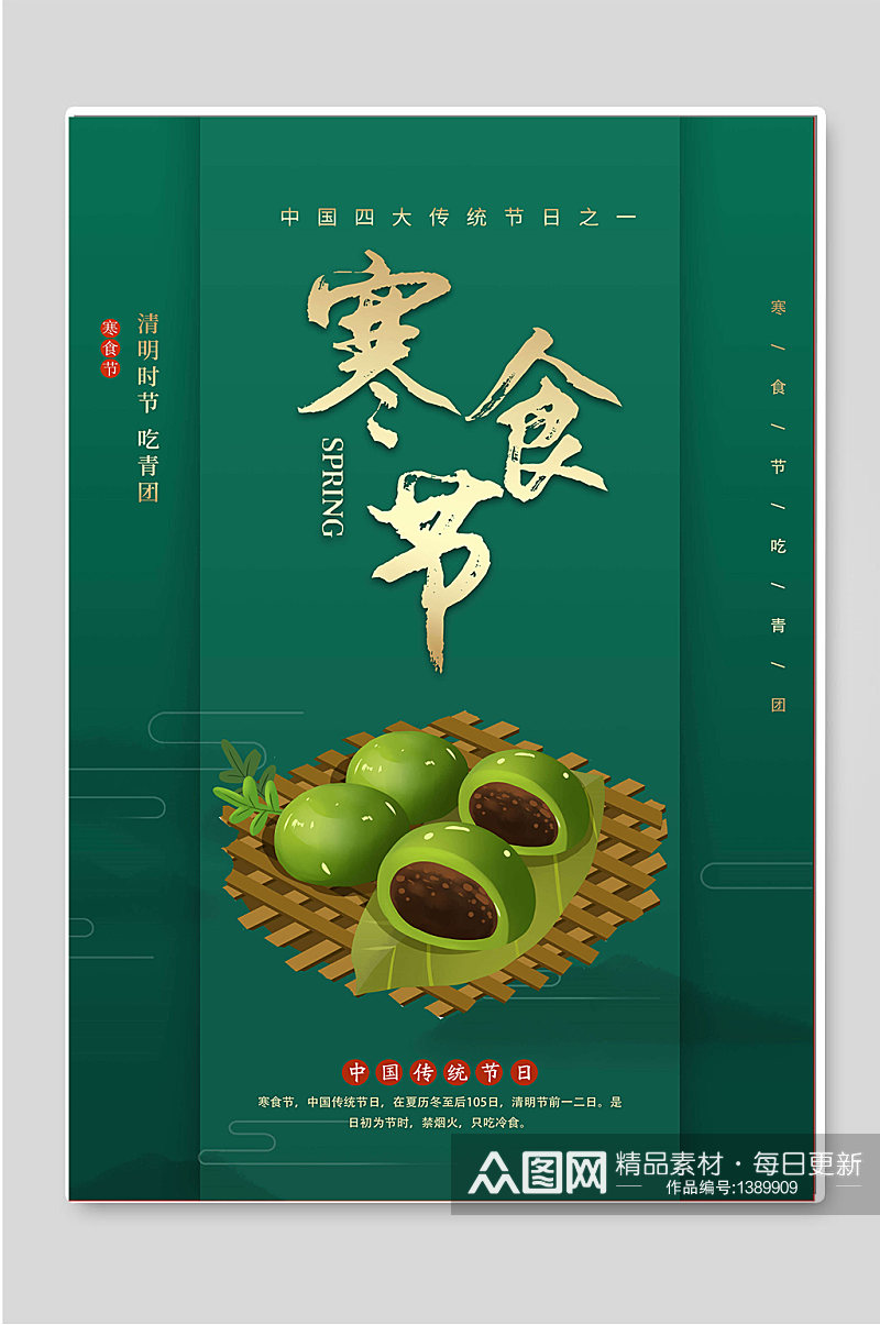 寒食节中国传统节日宣传海报素材