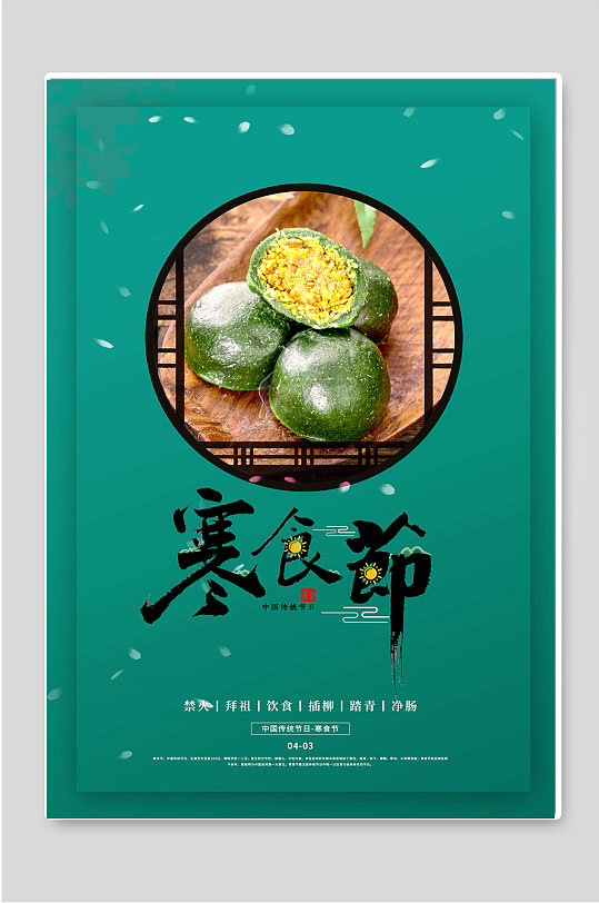 传统节日寒食节创意宣传海报