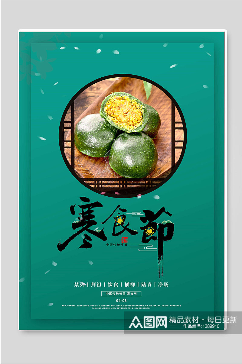 传统节日寒食节创意宣传海报素材