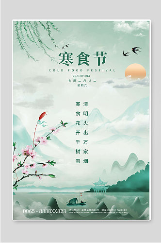 简约寒食节传统节日海报