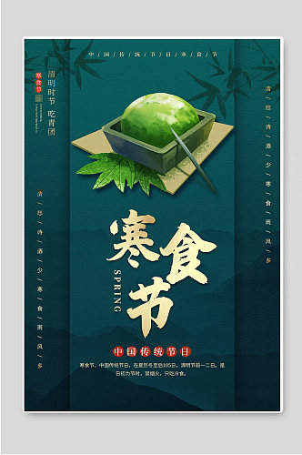 中国传统节日寒食节宣传海报