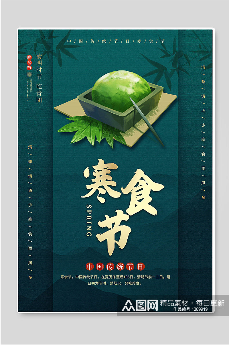 中国传统节日寒食节宣传海报素材