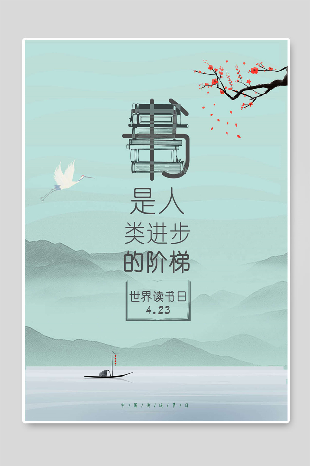 世界读书日简约海报素材