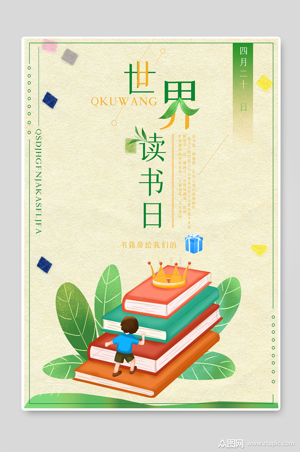 简约世界读书日宣传海报素材