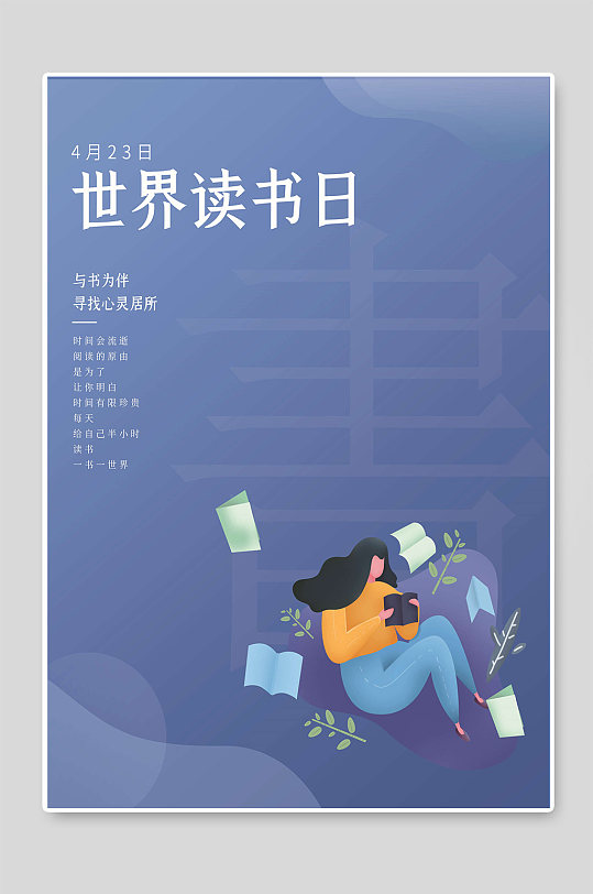世界读书日简约海报宣传