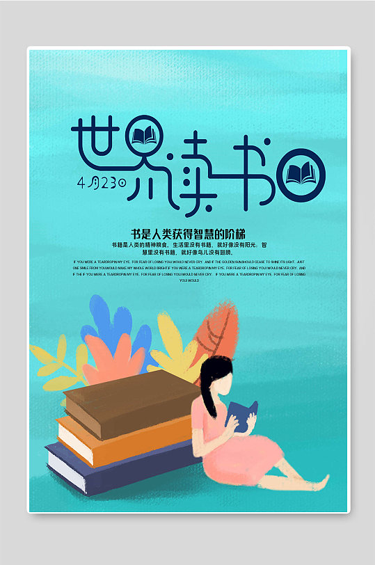 图书世界读书日宣传海报