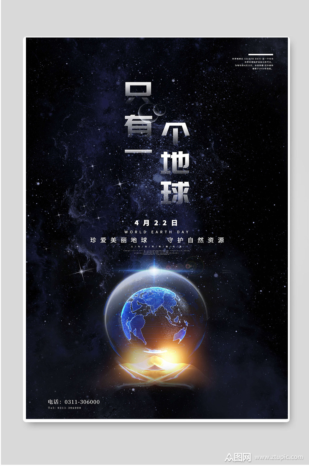 世界地球日宣传海报