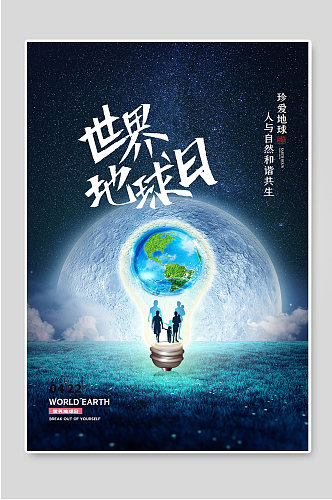 世界地球日创意环保宣传海报