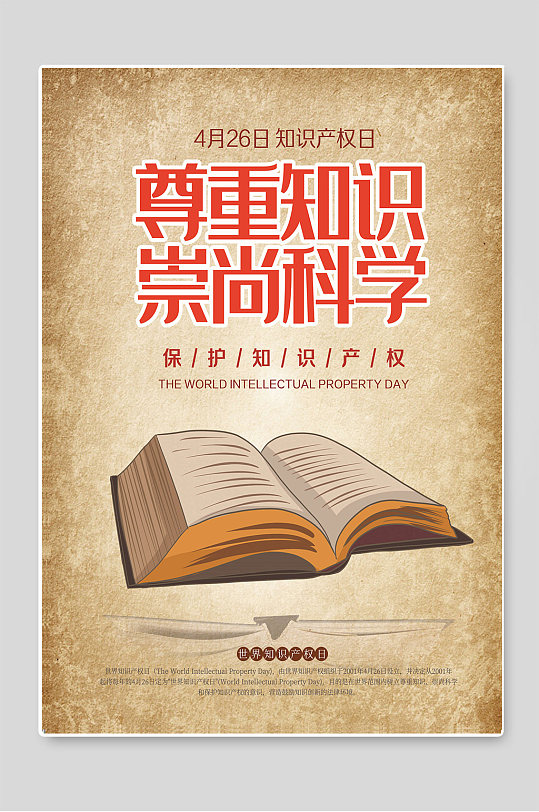 尊重知识崇尚科学世界知识产权日海报