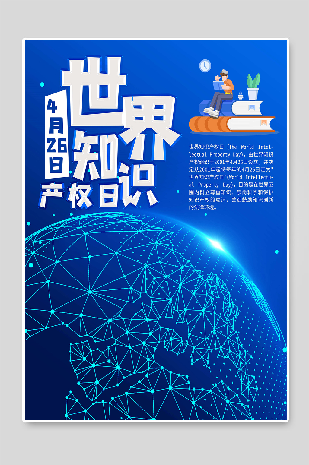 世界知识产权日创意海报宣传