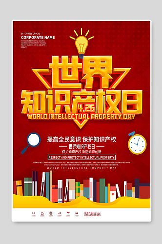 世界知识产权日宣传海报