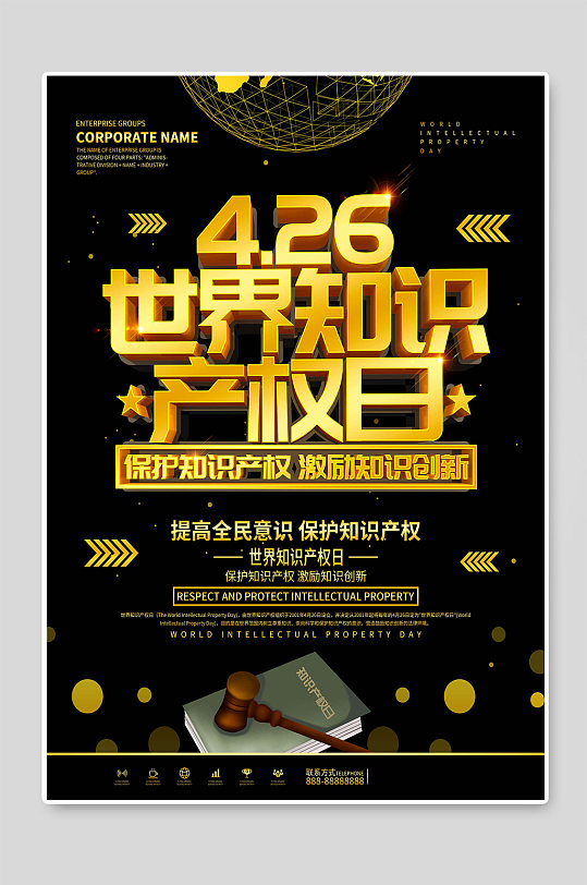 4.26世界知識產(chǎn)權日海報素材