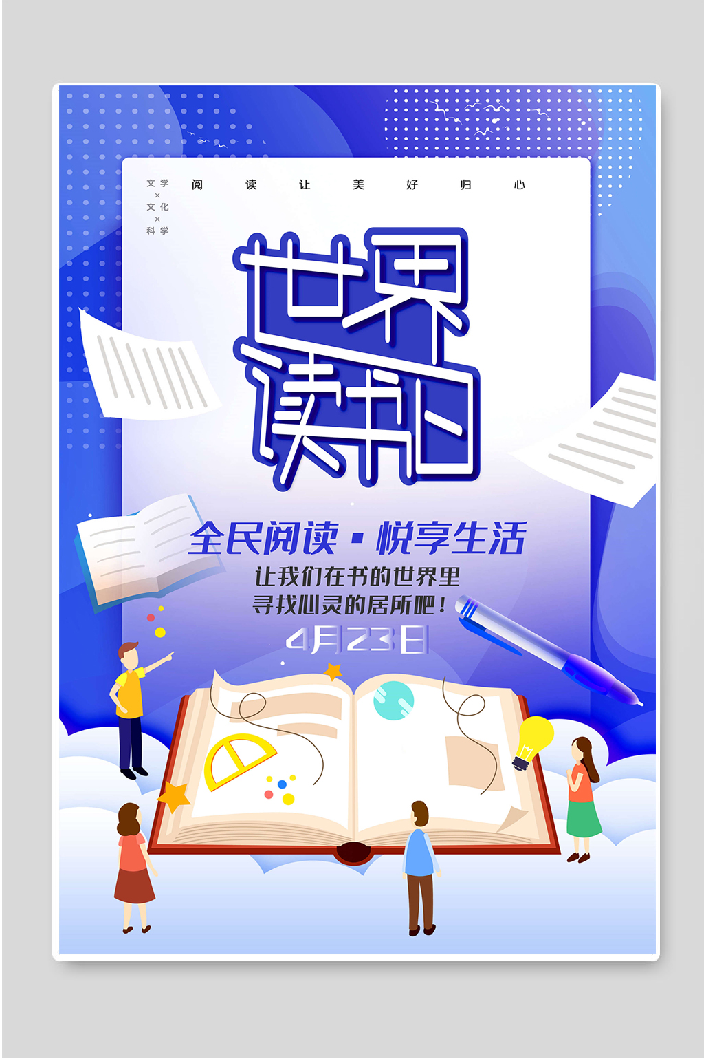 世界读书日全民阅读宣传海报素材
