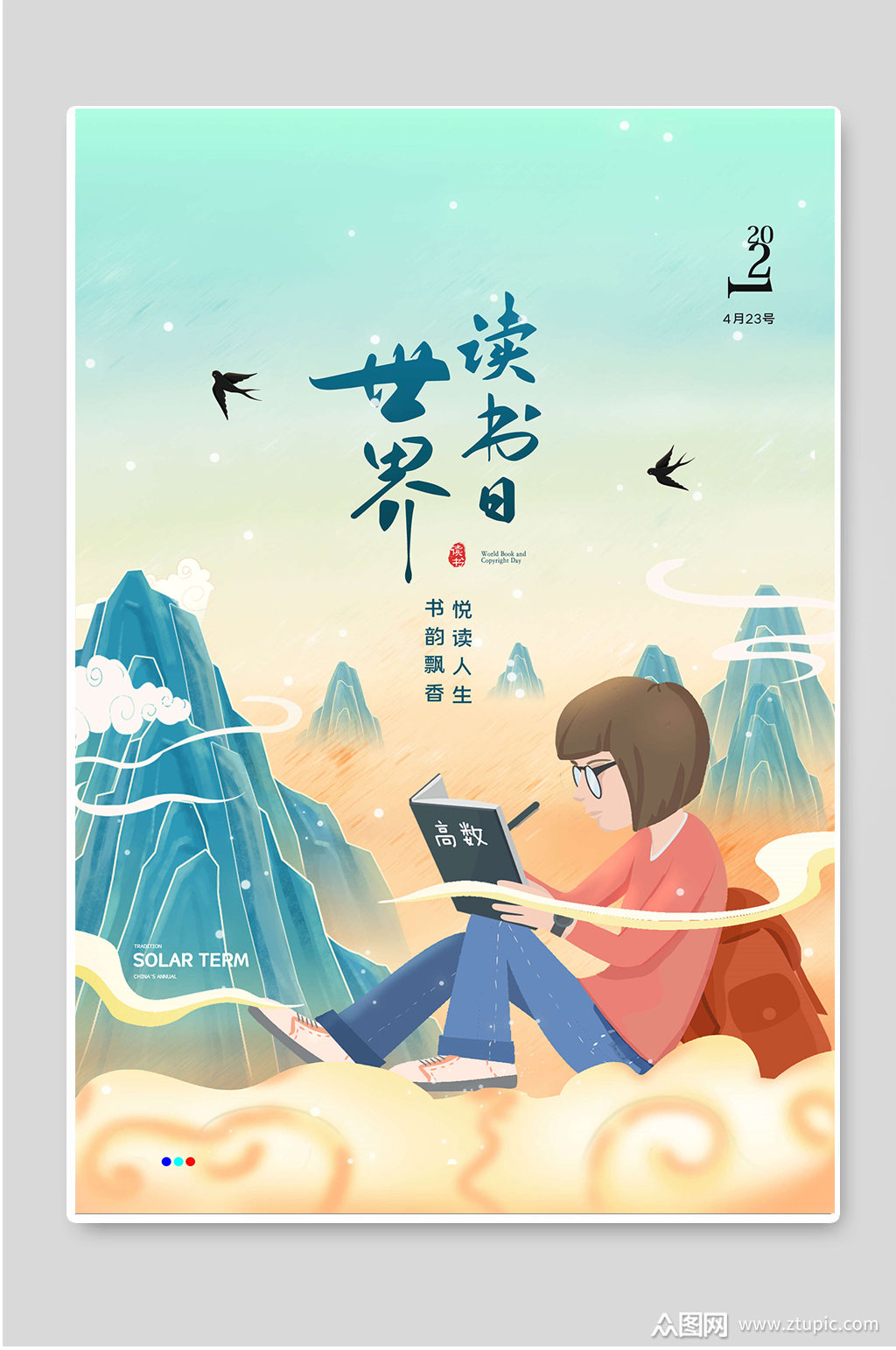 世界读书日创意女孩宣传海报