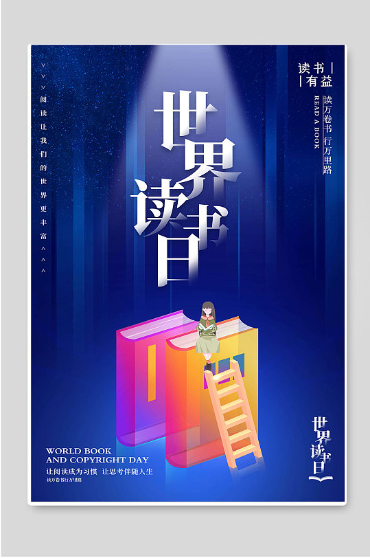 世界读书日活动宣传海报