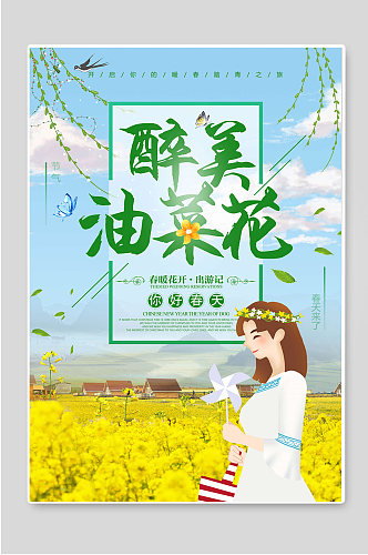 醉美油菜花你好春天海报素材