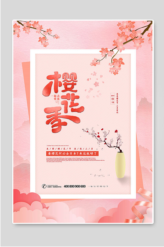 樱花节樱花季宣传活动海报