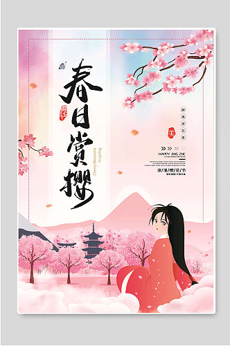 春日赏樱樱花节宣传海报