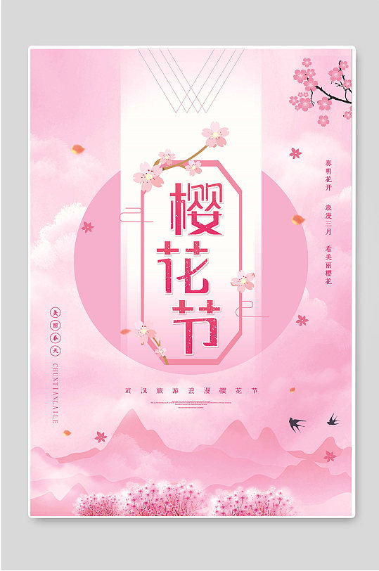 樱花节浪漫出游季宣传海报