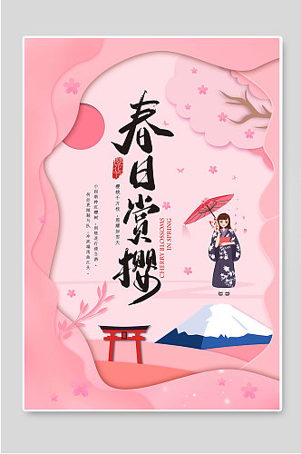 春日赏樱樱花节宣传海报
