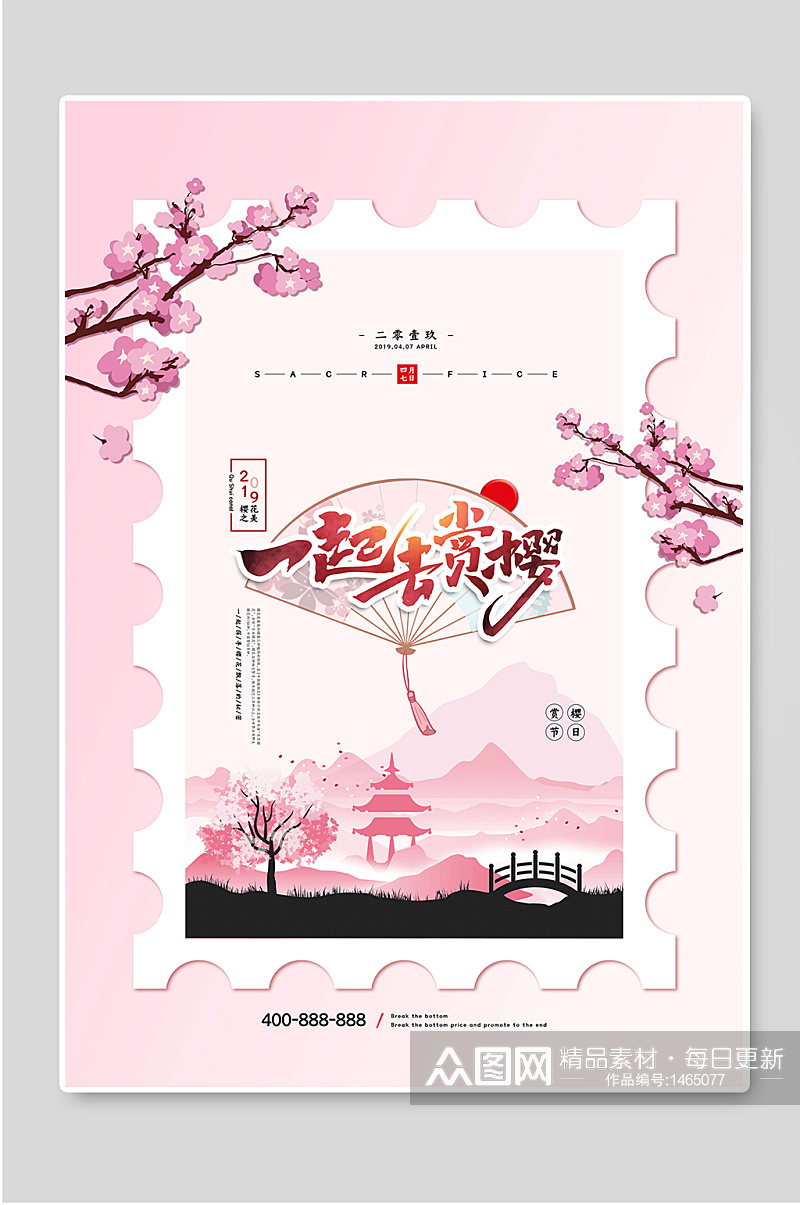 一起去赏樱花宣传海报素材