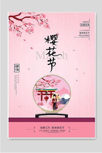 樱花节浪漫出游宣传海报