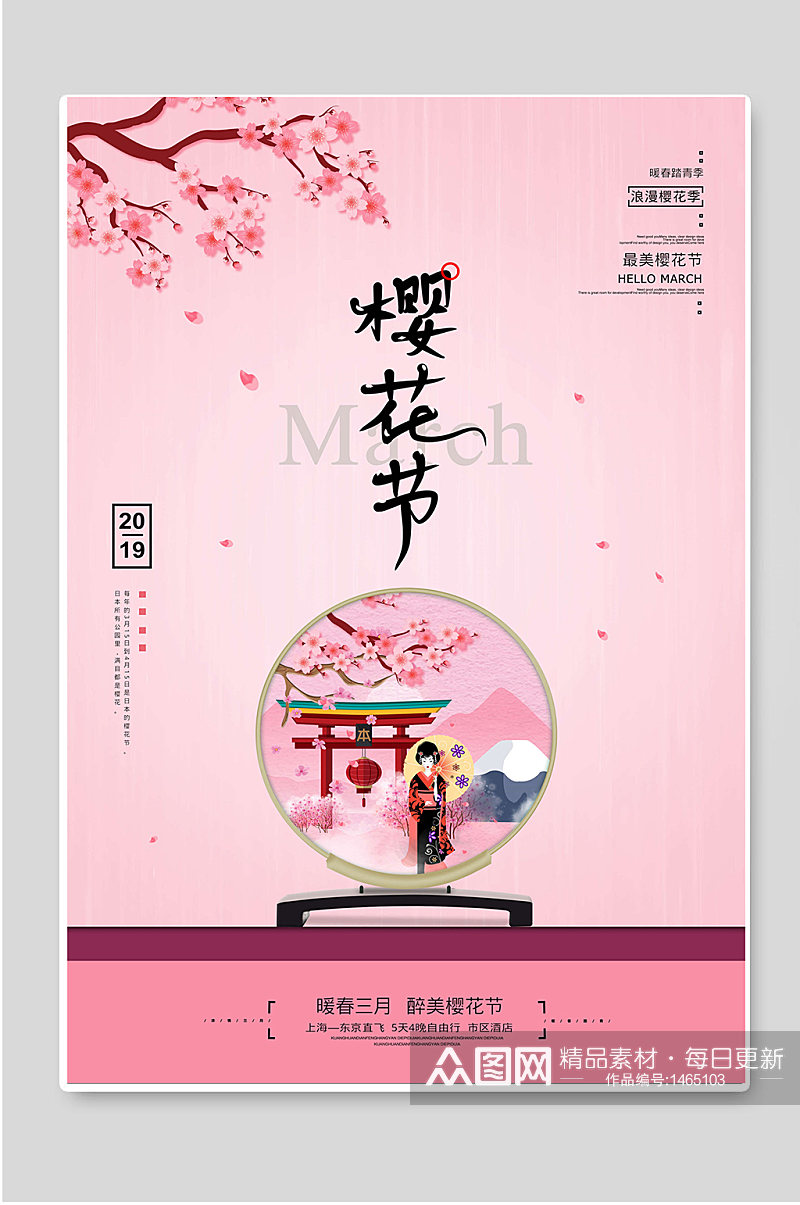 樱花节浪漫出游宣传海报素材