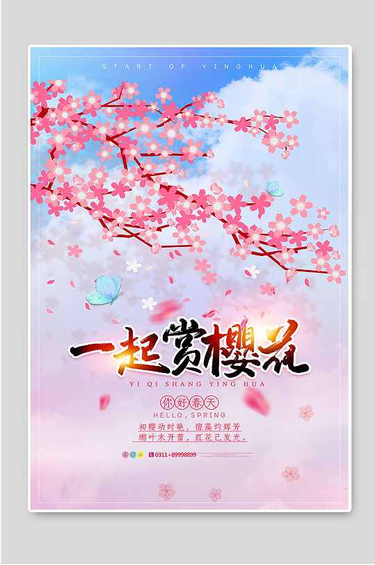 一起赏樱花宣传海报