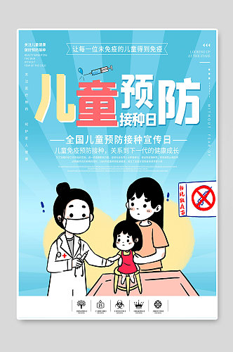 儿童预防接种日宣传海报