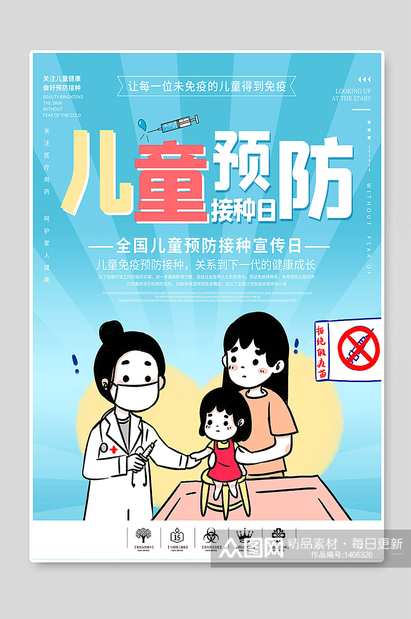 儿童预防接种日宣传海报素材